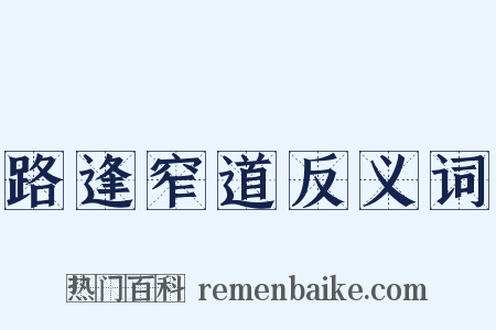 路逢窄道反义词是什么意思的图片